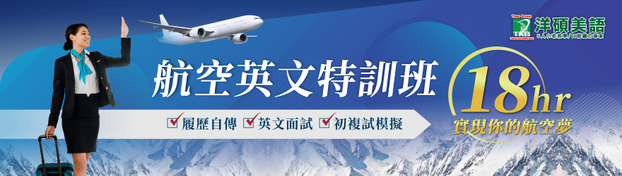 洋碩美語-5週航空特訓班
