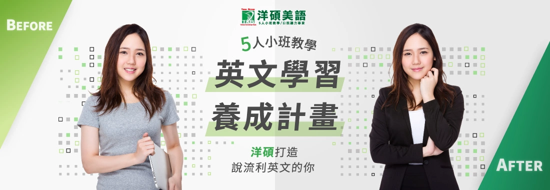 英文學習養成計畫-洋碩美語全方位英文培訓