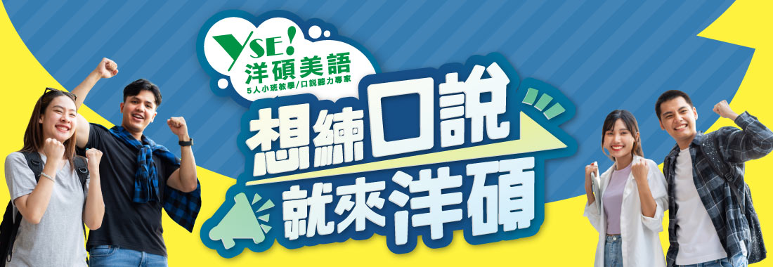 練口說，來洋碩