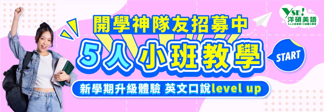 開口說英文新學期封神