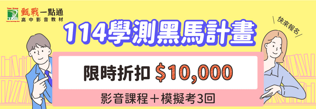 114學測黑馬計畫