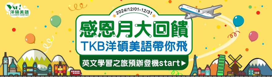 洋碩美語感恩月大回饋：口說、證照課程購課滿額把機票帶回家