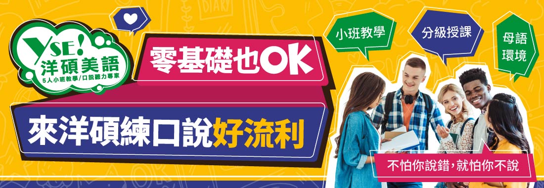 零基礎也OK來洋碩口說