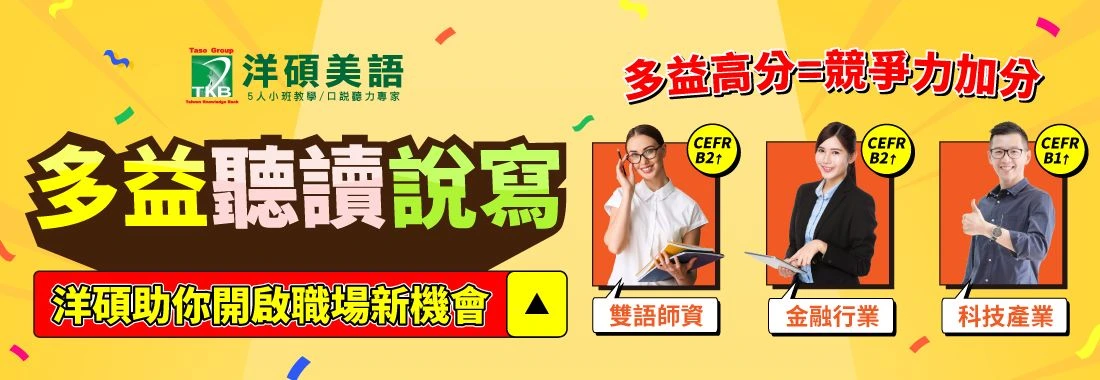 多益聽讀說寫一次搞定-洋碩美語