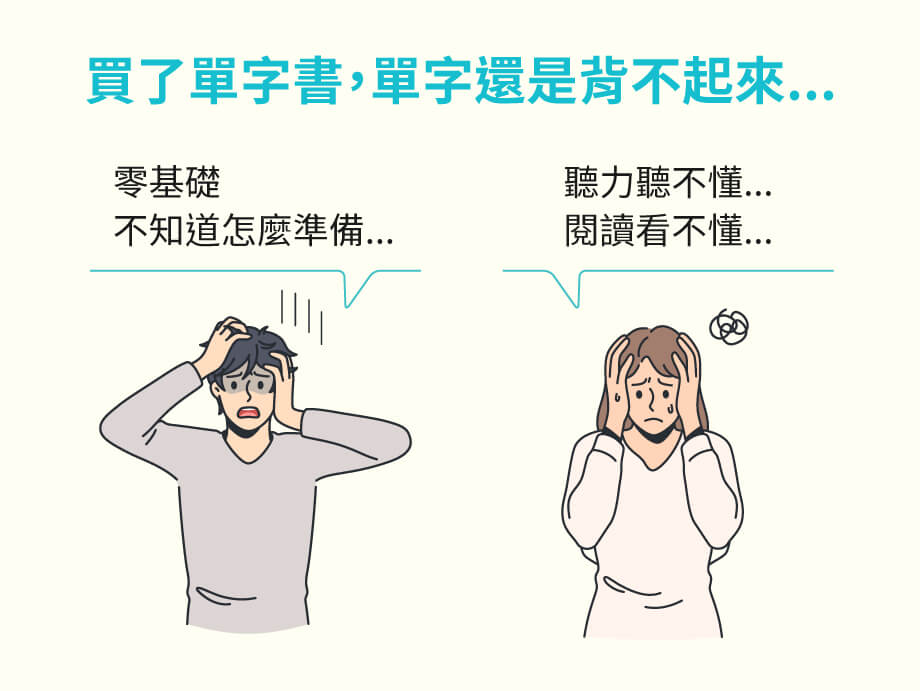 多益單字遇到的問題