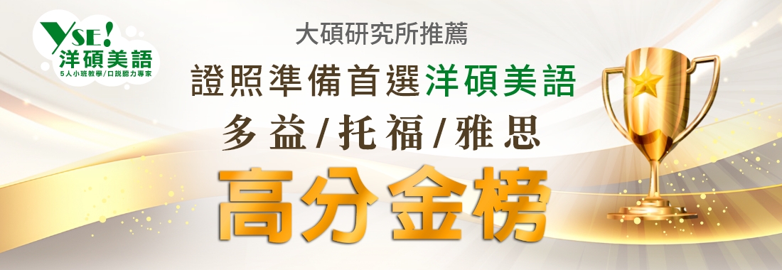 洋碩美語證照高分金榜