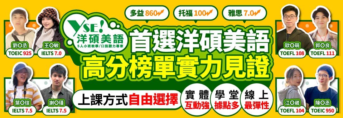 洋碩美語高分金榜