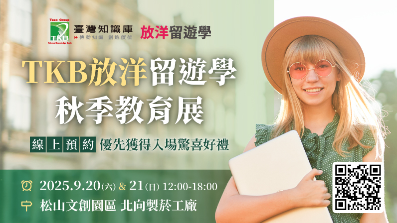 TKB放洋留遊學｜2025 留遊學秋季教育展
