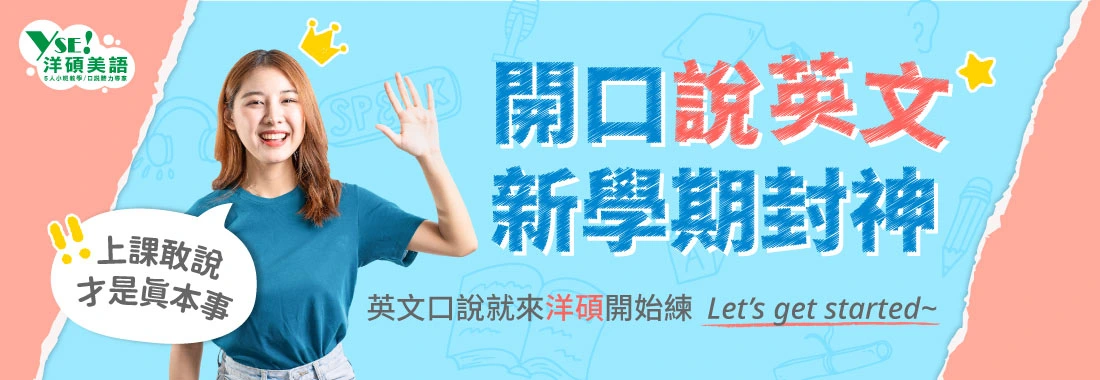 開口說英文新學期封神
