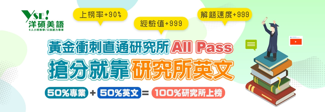 30天黃金衝刺研究所英文準備-衝刺班/題庫班/口面試