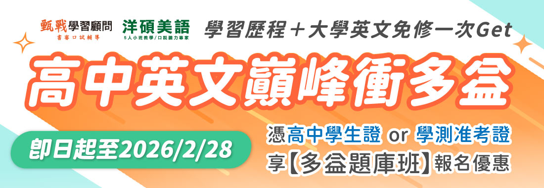 高中英文巔峰衝多益