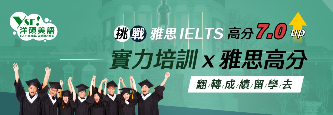 洋碩雅思全方位培訓 洋碩雅思全方位培訓