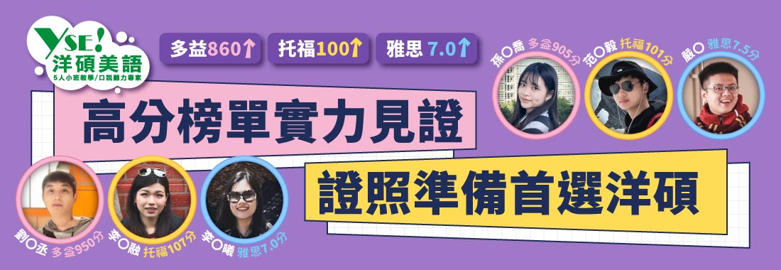 洋碩美語證照高分金榜
