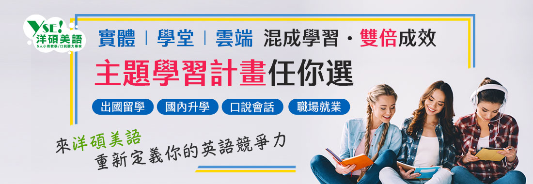 洋碩美語主題學習計畫
