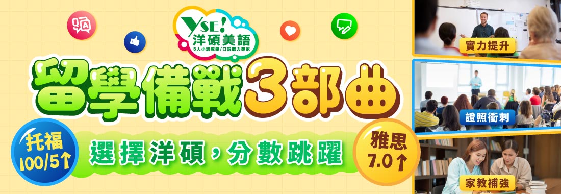 托福雅思GRE留學證照課程規劃 托福雅思GRE留學證照課程規劃