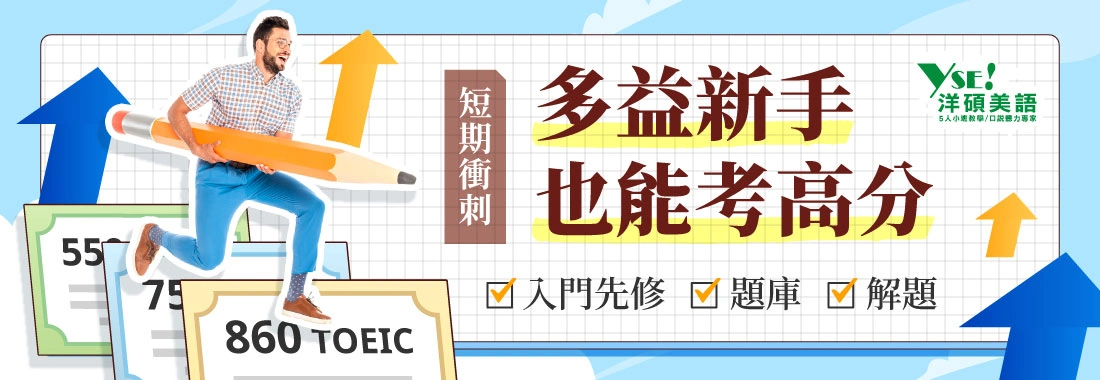 多益零基礎新手來洋碩,多益補習帶你考高分 多益零基礎新手也能考高分