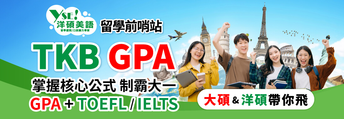 TKB-GPA:大碩研究所提升GPA&洋碩美語拉高證照成績 TKB-GPA:大碩研究所提升GPA&洋碩美語拉高證照成績